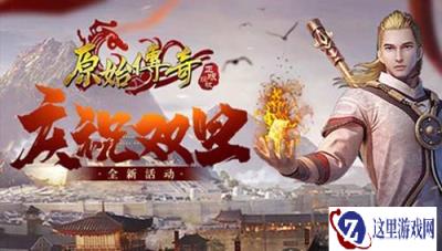 原始传奇双旦豪礼相赠只为答谢众玩家支持