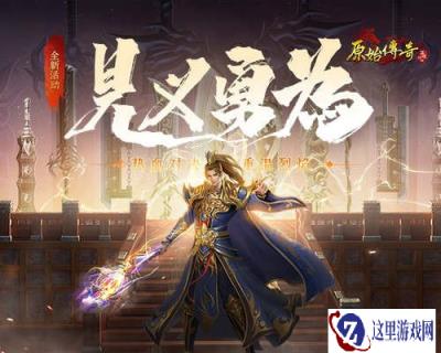 原始传奇英雄齐出 前往各地讨伐残暴魔兽