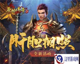 原始传奇镇守沙城守望相助 尽显兄弟情谊