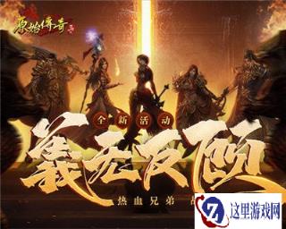 原始传奇英雄逆流而上对抗炼狱魔