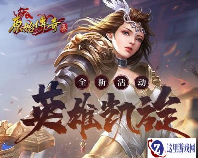 原始传奇城主突破杀阵带领大军赢得胜利