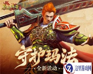 原始传奇最强守卫队诞生 击退魔物守护玛法