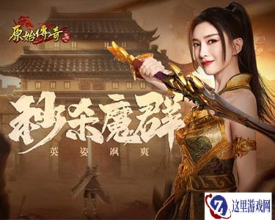 原始传奇江疏影身披战甲行走沙城 英姿飒爽挥刀斩魔