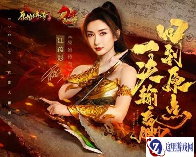 原始传奇正式官宣全新代言人 江疏影送出周年限定福利