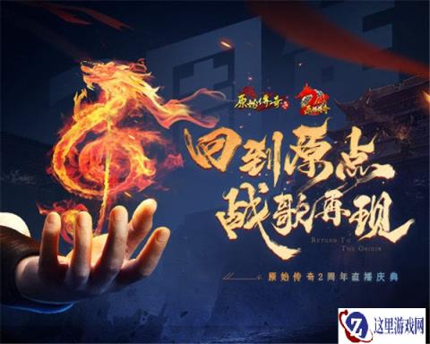 原始传奇两周年庆今日开启 专属珍稀绝版道具惊喜来袭