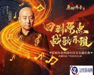 原始传奇周年庆倒计时1天 战歌主唱周晓鸥先发福利