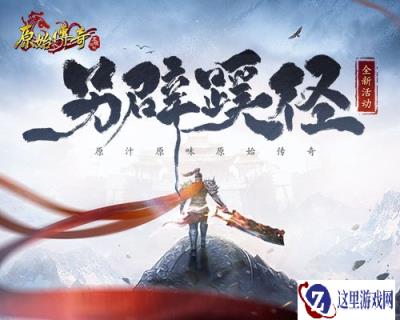 原始传奇勇士一人攻定魔军出奇制胜 另辟蹊径