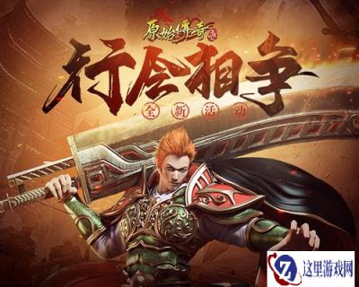 原始传奇十强行会相争占领沙城 杀机四伏