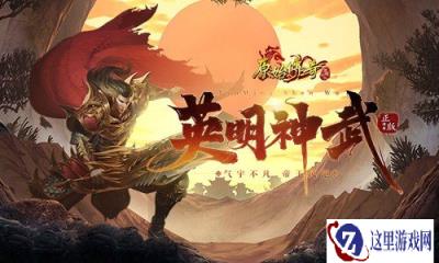 原始传奇战士勇闯九州 携重剑争一日之胜