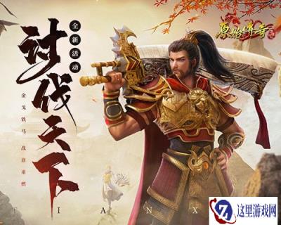 原始传奇神兽月灵现身 共同抵御魔军入侵