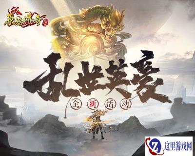 原始传奇魔物来袭 勇士冒险击杀成最强霸主