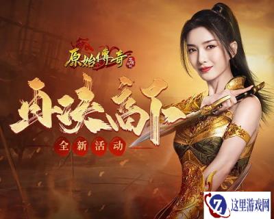原始传奇江疏影与众会长即将席卷决斗场