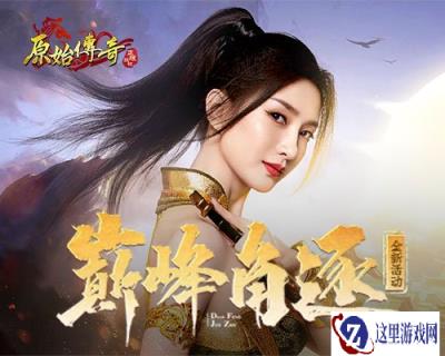原始传奇江疏影与全服七强战士联手 争夺绝秘宝物