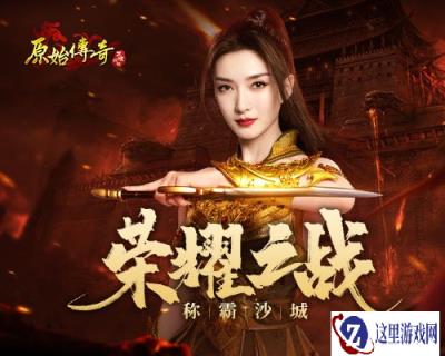 原始传奇江疏影稳住翻盘 再现求生之路