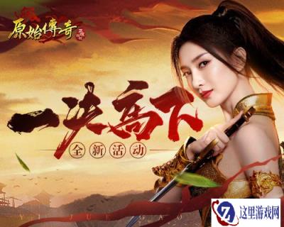 原始传奇江疏影与神魔展开决斗 争夺大战一触即发