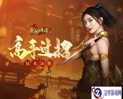原始传奇江疏影远距离暴击凶悍魔物 拿下元神优势