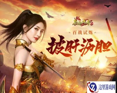 原始传奇江疏影历经百战试炼 驰骋赛场再度称霸