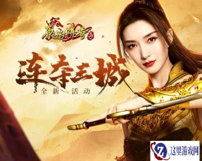 原始传奇江疏影带领豪杰展现惊人战队力量