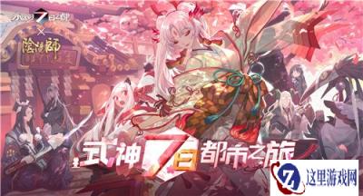 式神7日都市之旅 永远的7日之都X阴阳师联动情报公开