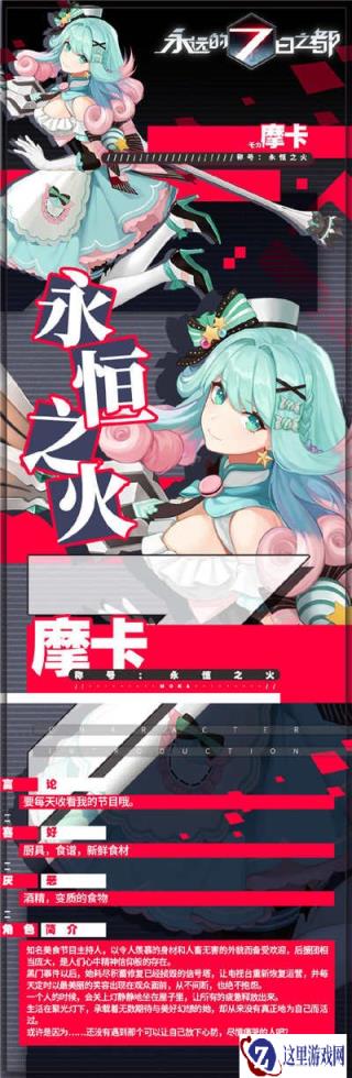 永远的7日之都新神器使摩卡个人简介