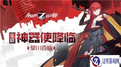 永远的七日之都新神器使早川百咏图透公布
