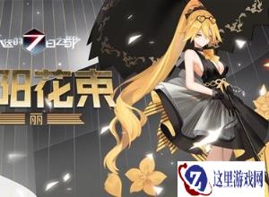 永远的七日之都之最新白色情人节时装介绍