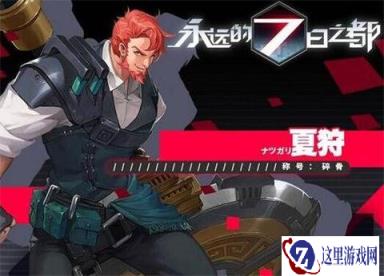 永远的7日之都夏狩介绍 说说它的技能