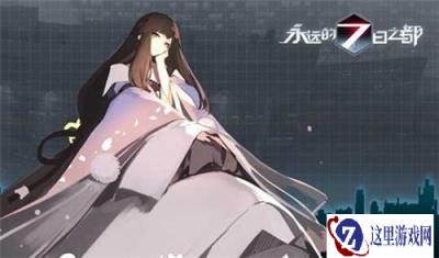 永远的七日之都怎么拯救安托涅瓦