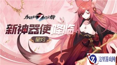 流光与逐火者之诗 永远的7日之都新神器使降临