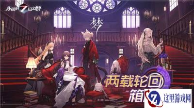 两载轮回箱庭新生 永远的7日之都二周年庆典启幕