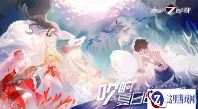 吹响夏日的号角 永远的7日之都夏日活动序幕拉开