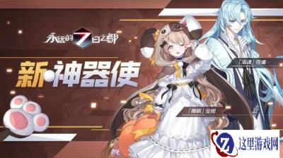 曙光拂晓之海 永远的7日之都新神器使降临