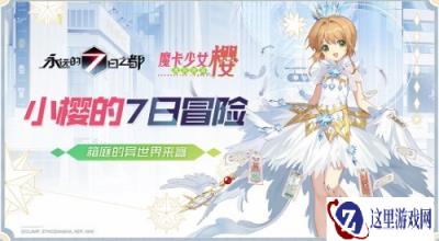 永远的7日之都×魔卡少女樱CLEAR CARD篇联动决定