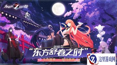 东方舒卷之时 永远的7日之都庭月棋声新章开启