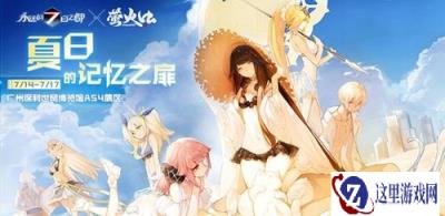 永远的7日之都登陆萤火虫嘉年华 来一场仲夏的相会吧