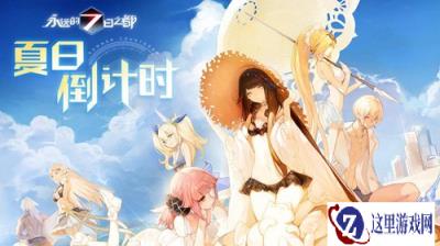 永远的7日之都夏日祭 海滩与演唱会的假日来临