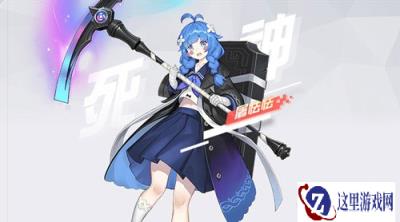 永远的7日之都手游最新神器使 死神屠怯怯