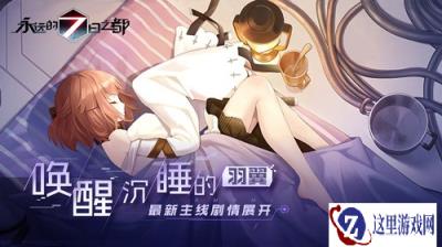 唤醒沉睡的羽翼 最新主线剧情内容展开