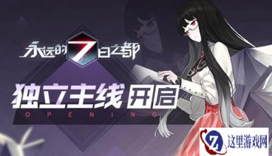 独立主线开放永远的7日之都新版本揭秘