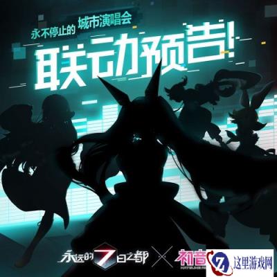 永远的7日之都宣布将联动初音未来
