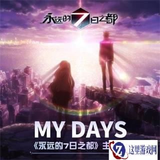 游戏主题曲疯狂热评 永远的7日之都火热发售中