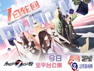不间断轮回狂想曲 永远的7日之都开启全平台公测