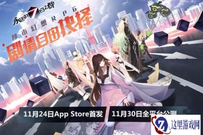永远的7日之都公测时间发布 11月24日首发