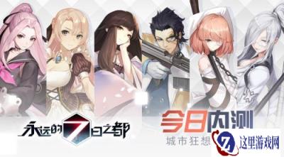 永远的7日之都内测推出 9月28日正式展开