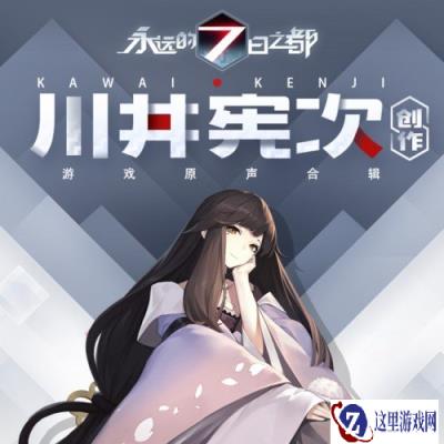 永远的7日之都宣布 川井宪次参与原声作曲