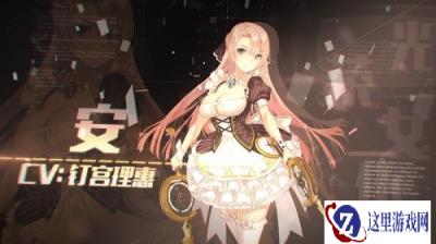 永远的7日之都发布声优预告片 神器使等待指挥