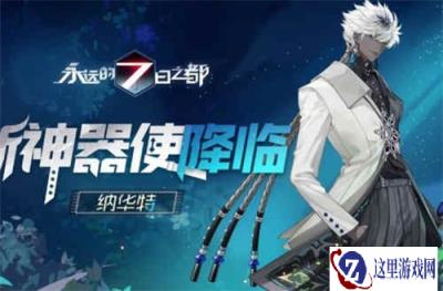 永远的7日之都新神器使图透公开