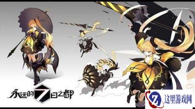 永远的七日之都大小姐系角色丽信息曝光