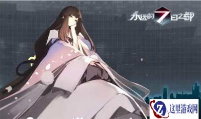 永远的7日之都治愈系新角色安托涅瓦公开