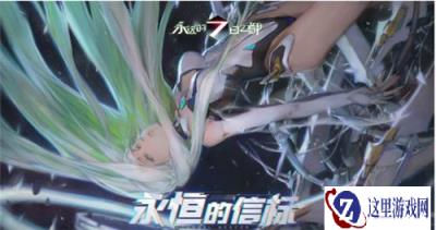 永远的7日之都依存之夜结局达成攻略